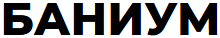 баниум
